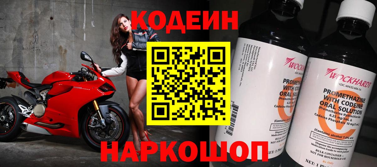Кодеин Purple Drank Ачинск